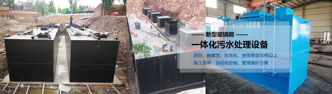 萍乡一体化污水处理设备批发